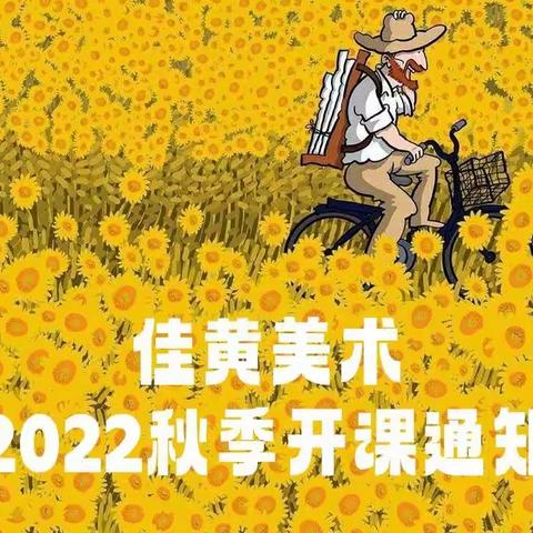 佳黄美术2022秋开课通知