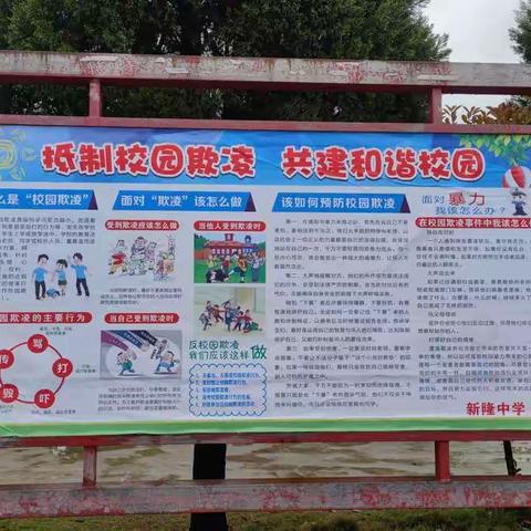 新隆中学“抵制校园欺凌，共建和谐校园”