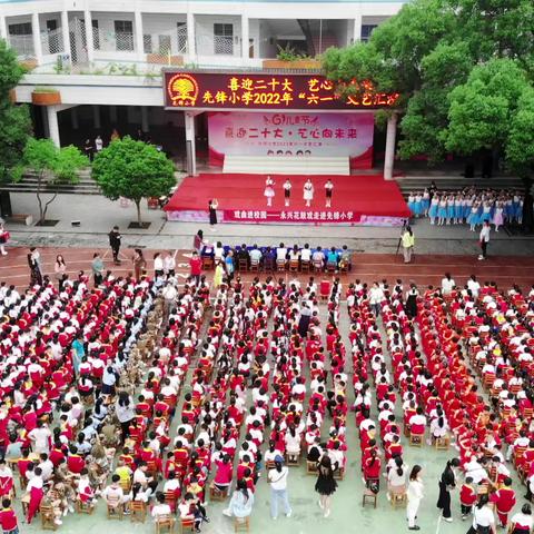 “喜迎二十大，艺心向未来”——永兴县先锋小学2022年六一儿童节庆祝活动