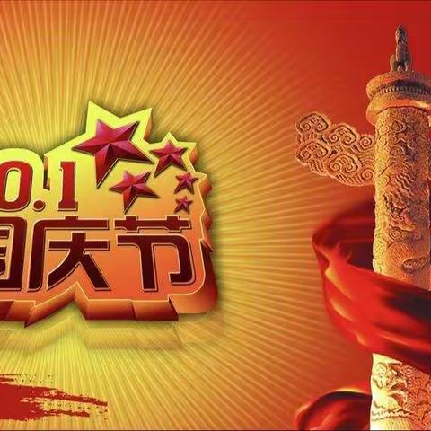 好宝宝锦绣园果果二班祝大家国庆快乐😘