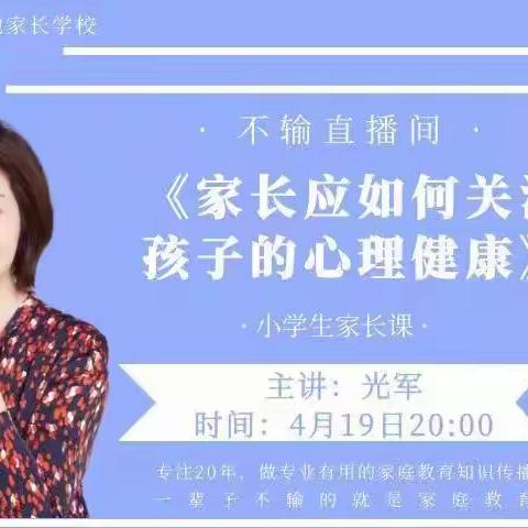 朱家尖小学一（3）班家长《家长应如何关注孩子的心理健康》直播间学习小记2022.4.19