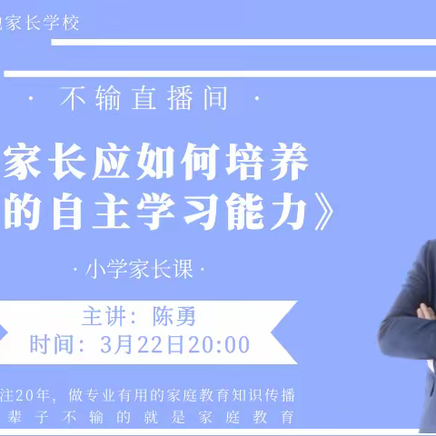 朱家尖小学一（3）班家长《家长应如何培养孩子的自主学习能力》直播间学习小记2022.3.22