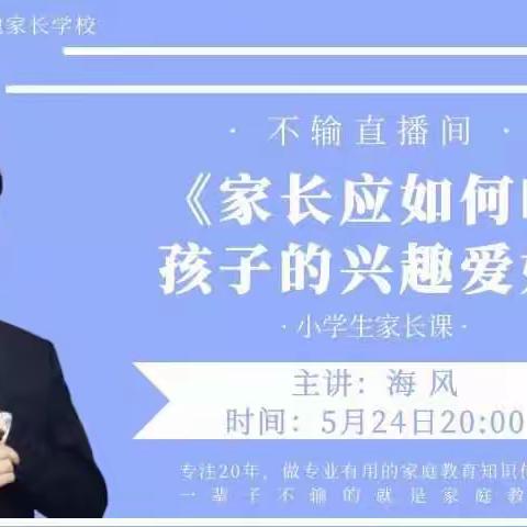 朱家尖小学一（3）班家长《家长如何呵护孩子的兴趣爱好》直播间学习小记2022.5.24