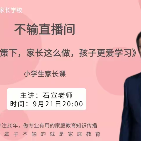 朱家尖小学一（3）班家长《“双减政策”下，家庭这样做，孩子更爱学习》直播间学习小记2021.9.21