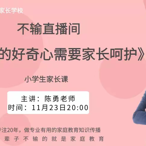 朱家尖小学一（3）班家长《孩子的好奇心需要家长呵护》直播间学习小计2021.11.23