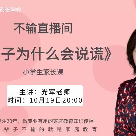 朱家尖小学一(3)班《孩子为什么会说谎》直播间学习小记2021.10.19