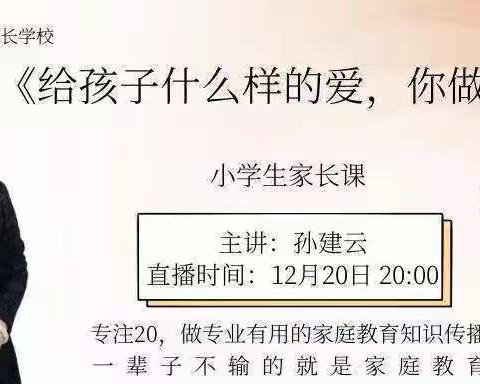 朱家尖小学二（3）班家长《给孩子什么样的爱，你做对了吗》直播间学习小记2022.12.20