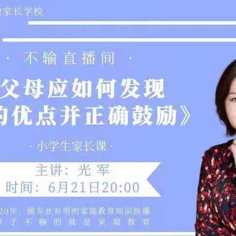 朱家尖小学一（3）班家长《父母应如何发现孩子的优点并正确鼓励》直播间学习小记2022.6.21