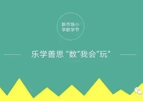 乐学善思，“数”我会玩——新市场小学数学节活动