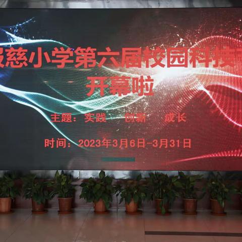 “项目赋能 科创无穷”——报慈小学第六届校园科技节圆满落幕