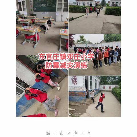 东官庄镇邓庄小学开展防震减灾演练活动