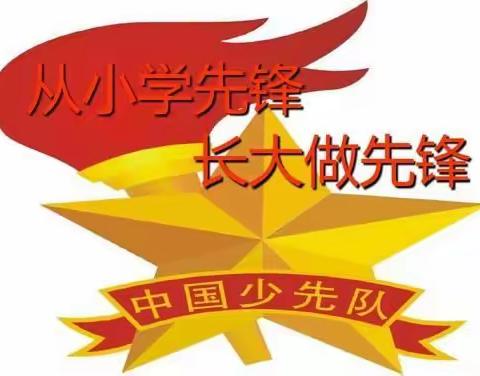 “从小学先锋 长大做先锋”2020年郭村小学庆祝中国少年先锋队建队71周年活动