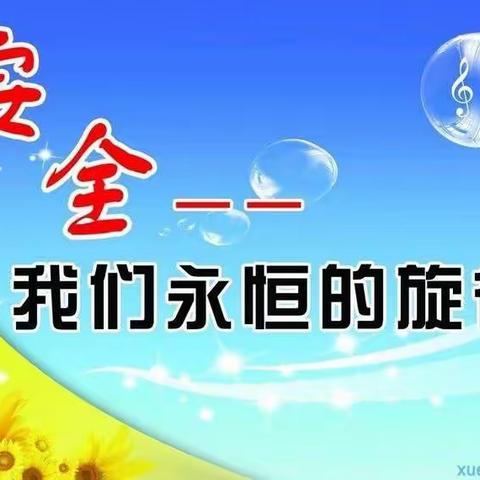 郭村中心校安全日志