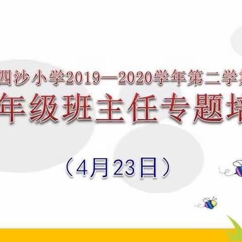 学习、探讨、提升----四沙小学开展班主任业务培训活动