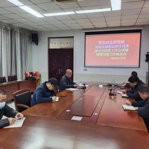 应急局传达全国两会和冬残奥会安全防范工作会议精神暨当前重点工作推进会