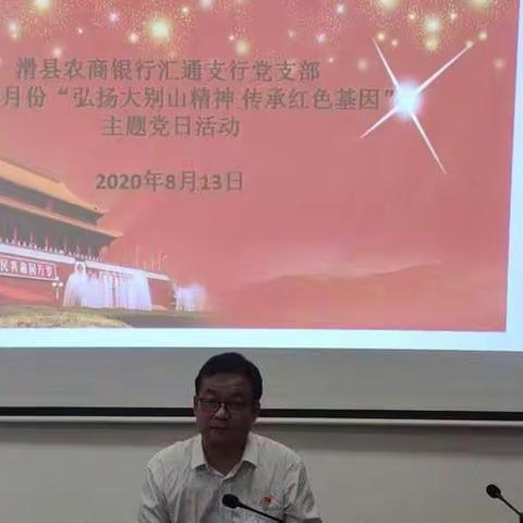 滑县农商银行汇通支行党支部召开8月份“弘扬大别山精神 传承红色基因”主题党日活动