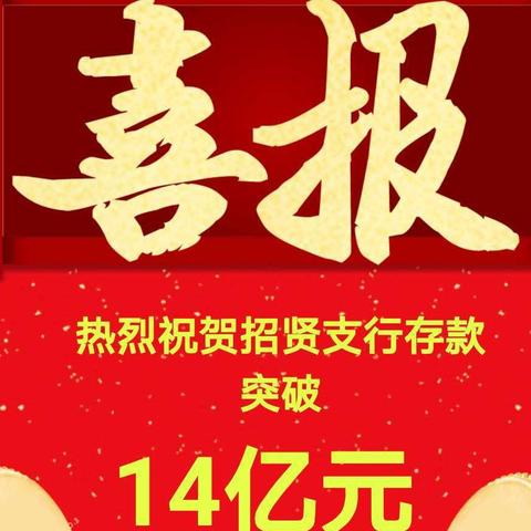 热烈庆祝招贤支行存款，突破14亿元！