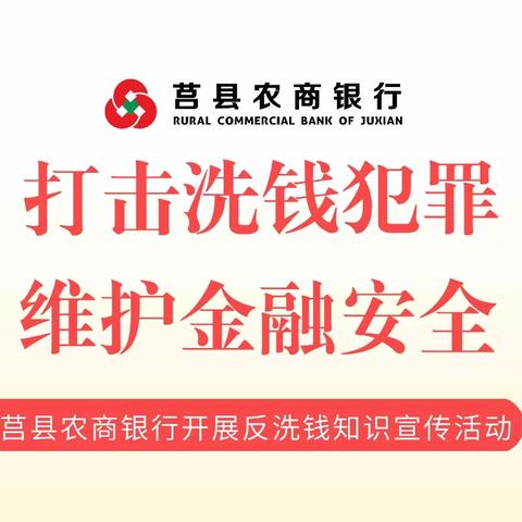 打击洗钱犯罪 维护金融安全——莒县农商银行马亓分理处在行动