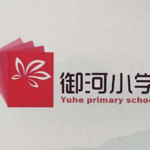 2022年秋季荆州区御河小学开学家长告知书