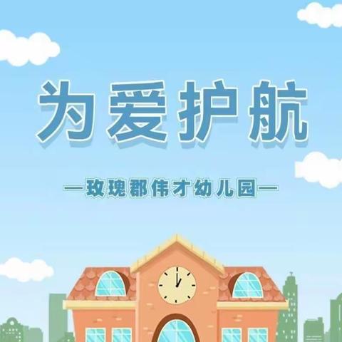 【南谯区玫瑰郡伟才幼儿园】疱疹性咽峡炎预防温馨提示