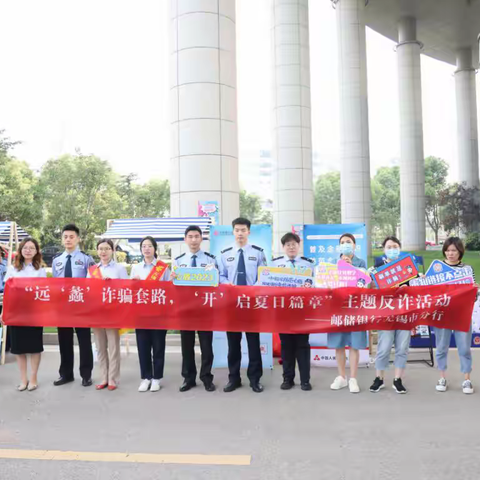 邮储银行无锡分行：远“蠡”诈骗套路，“开”启夏日篇章