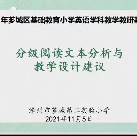 磨砺助成长，研讨共提升 ---记芗城第二实验小学英语基地校研讨交流活动