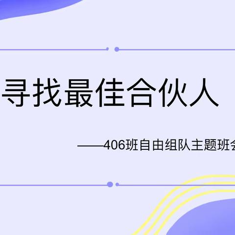 406：寻找最佳合伙人，互助成全大梦想