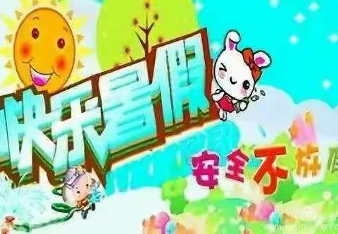 洗马镇金太阳幼儿园2019年暑假安全教育――快乐放暑假      安全不放假