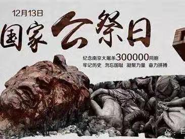 勿忘国耻，铭记历史
