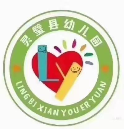 多元课程润童年，五育并举促发展——灵璧县幼儿园开展期末幼儿学习与发展评估活动