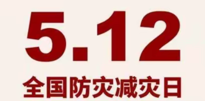 有备无患 临“震”不慌——漠沙镇团结幼儿园防震减灾演练