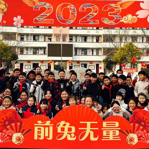 奔奔跳跳迎新春，齐头并进共前行！