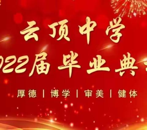 东辽县云顶镇中学2022届毕业典礼