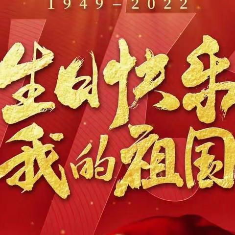 【附中学子这样过国庆】欢度国庆 祝福祖国——忻州师范学院附属外国语中学初336班刘昊东2022年国庆假期实践活动