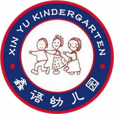 鑫语幼儿园“垃圾分类―― 延续家园”冬季亲子运动会