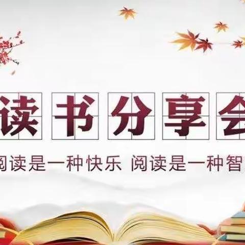 读书育静气，分享引深思——武川一小数学教研组读书季第一期