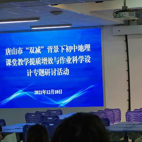 唐山市“双减”背景下初中地理课堂教学提质增效与作业科学设计专题研讨活动