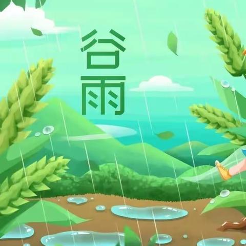 谷雨