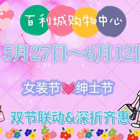 百利城购物中心，5月27日～6月12日，女装节💗绅士节