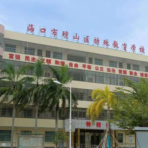 海口市琼山区特殊教育学校教师招聘