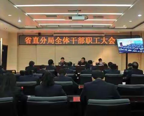 省直分局认真学习贯彻落实全省税务工作会议精神