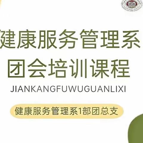 团干培训再赋能，凝心聚力谋发展 ——健康服务管理系一部团总支开展团支书工作培训会议。