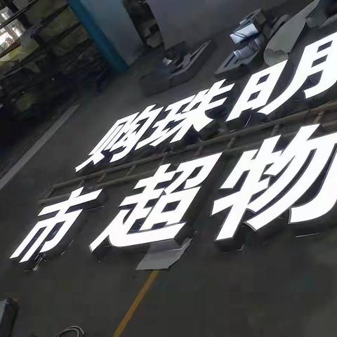 达州发光字，背景形象墙LOGO 水晶字制作安装18584815315