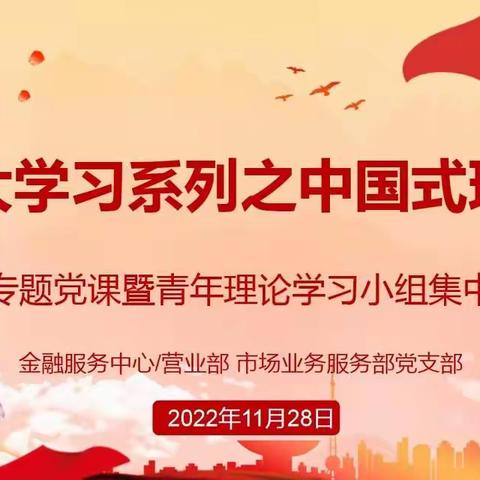 市场服务部党支部召开“二十大精神学习系列之中国式现代化”主题党日活动