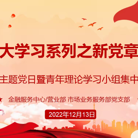 市场服务部党支部召开“二十大精神学习系列之新党章解读”主题党日活动