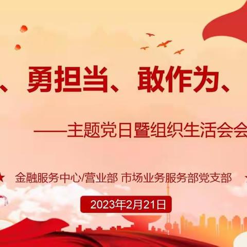 市场服务部党支部召开“学精神、勇担当、敢作为、践使命”主题党日暨组织生活会会前集中学习
