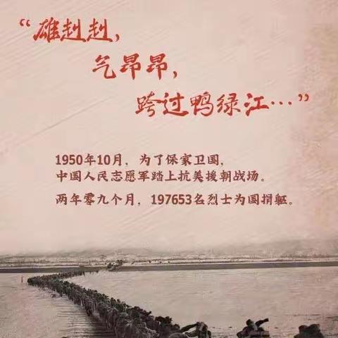 抗美援朝，保家卫国——致敬最可爱的人-机场路小学四年级五班抗美援朝主题学习