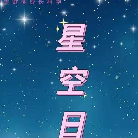 星空日记