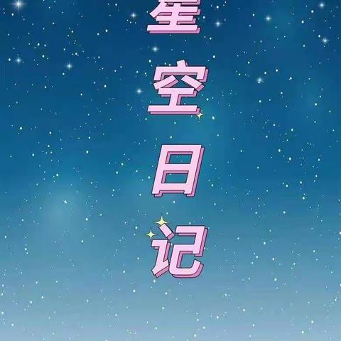 星空班宝贝的日常