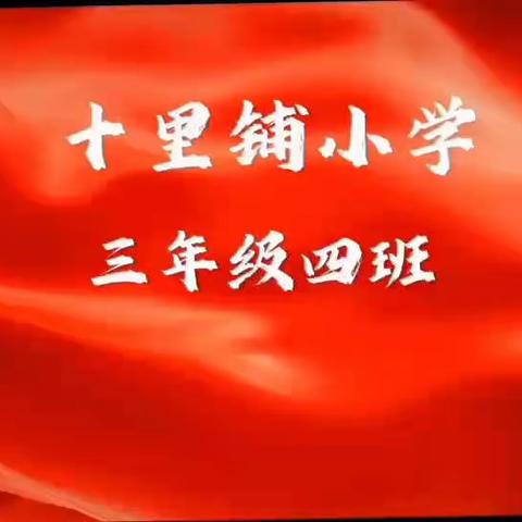 书香伴我行，阅读助成长——西宁十里铺小学三年级四班假期阅读活动